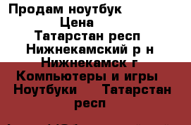 Продам ноутбук Packard Bell › Цена ­ 7 500 - Татарстан респ., Нижнекамский р-н, Нижнекамск г. Компьютеры и игры » Ноутбуки   . Татарстан респ.